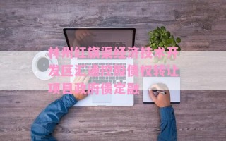 林州红旗渠经济技术开发区汇通控股债权转让项目政府债定融