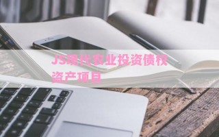 JS现代农业投资债权资产项目