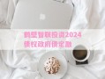 鹤壁智联投资2024债权政府债定融