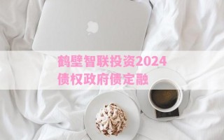 鹤壁智联投资2024债权政府债定融