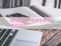 山东邹城利民建设发展债权资产