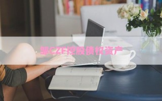 邹CZF控股债权资产
