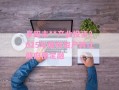 阜阳市**产业投资2025年债权资产转让政府债定融