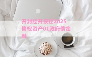 开封经开投控2025债权资产01政府债定融