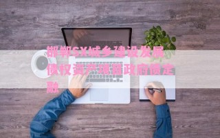 邯郸SX城乡建设发展债权资产项目政府债定融
