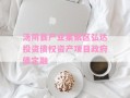 汤阴县产业集聚区弘达投资债权资产项目政府债定融