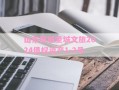 山东邹城圣城文旅2024债权资产1-2号
