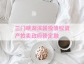 三门峡湖滨国投债权资产拍卖政府债定融