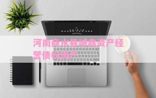 河南商水县城鑫资产经营债权资产