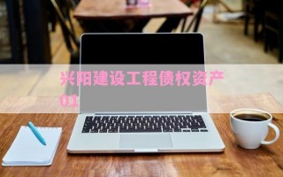兴阳建设工程债权资产01