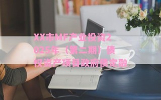 XX市MF产业投资2025年（第二期）债权资产项目政府债定融