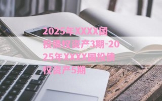 2025年XXXX国投债权资产3期-2025年XXXX国投债权资产5期