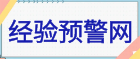 经验预警网