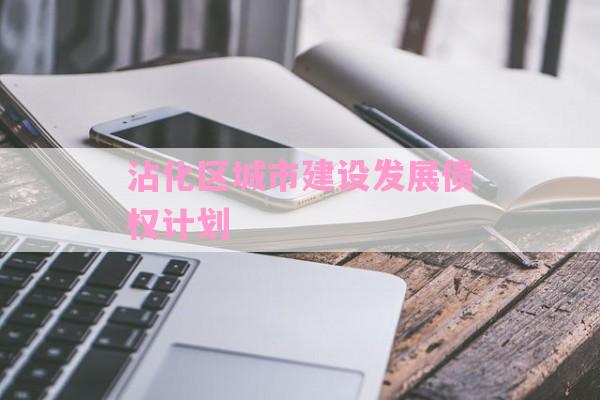 沾化区城市建设发展债权计划-第1张图片-经验预警网