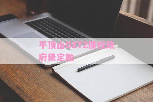 平顶山GXTZ债权政府债定融-第1张图片-经验预警网