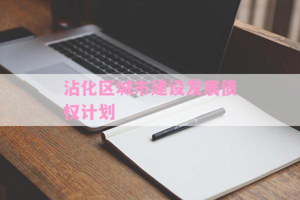 沾化区城市建设发展债权计划-第1张图片-经验预警网