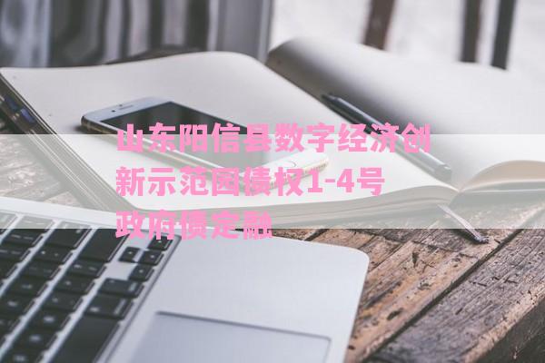 山东阳信县数字经济创新示范园债权1-4号政府债定融-第1张图片-经验预警网