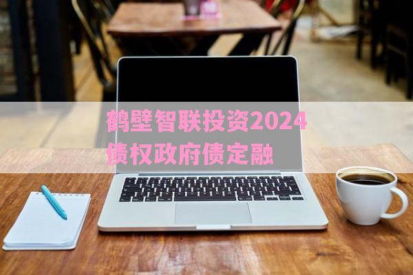 鹤壁智联投资2024债权政府债定融-第1张图片-经验预警网