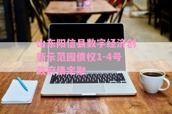 山东阳信县数字经济创新示范园债权1-4号政府债定融-第1张图片-经验预警网