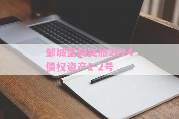 邹城圣城文旅2024债权资产1-2号-第1张图片-经验预警网