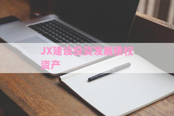 JX建设投资发展债权资产-第1张图片-经验预警网