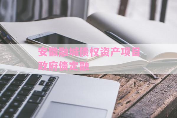 安徽融城债权资产项目政府债定融-第1张图片-经验预警网