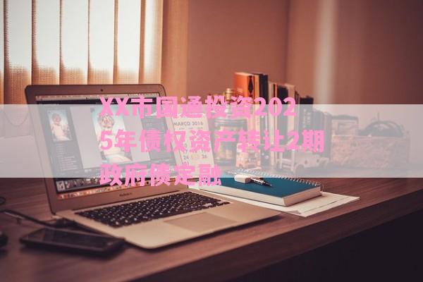 XX市国通投资2025年债权资产转让2期政府债定融-第1张图片-经验预警网