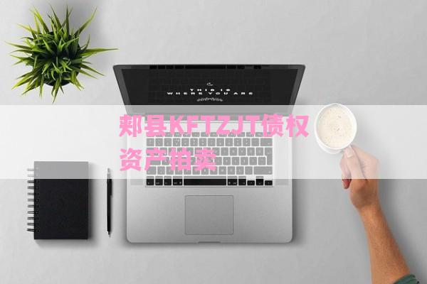郏县KFTZJT债权资产拍卖-第1张图片-经验预警网