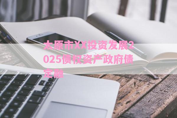 太原市XX投资发展2025债权资产政府债定融-第1张图片-经验预警网