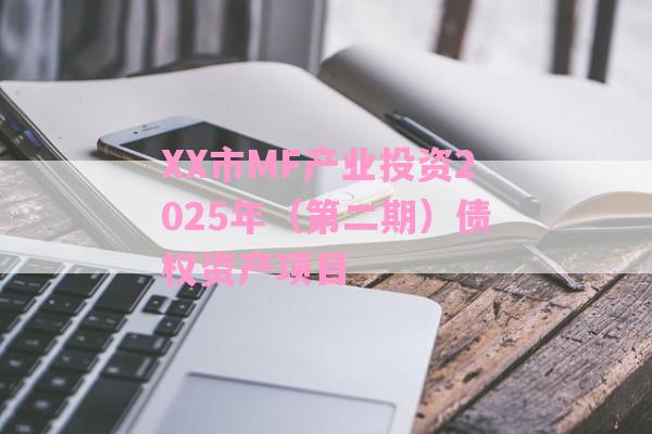 XX市MF产业投资2025年（第二期）债权资产项目-第1张图片-经验预警网