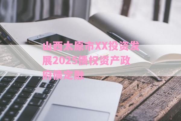 山西太原市XX投资发展2025债权资产政府债定融-第1张图片-经验预警网