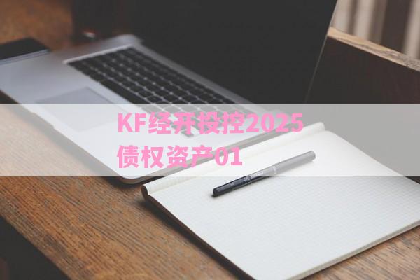 KF经开投控2025债权资产01-第1张图片-经验预警网