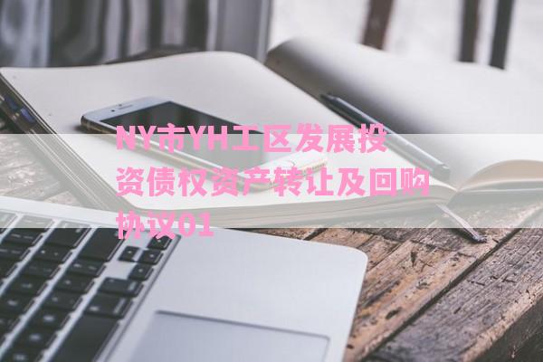 NY市YH工区发展投资债权资产转让及回购协议01-第1张图片-经验预警网