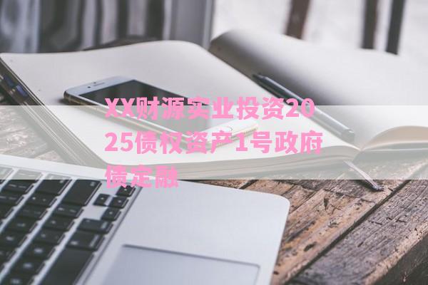 XX财源实业投资2025债权资产1号政府债定融-第1张图片-经验预警网