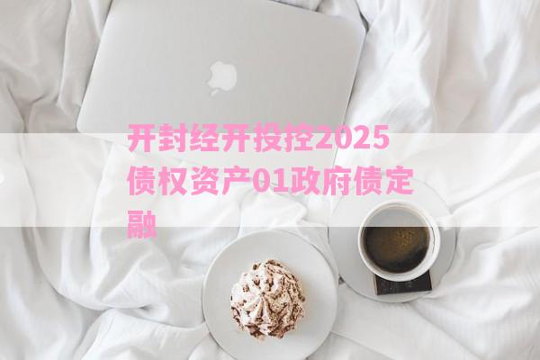 开封经开投控2025债权资产01政府债定融-第1张图片-经验预警网