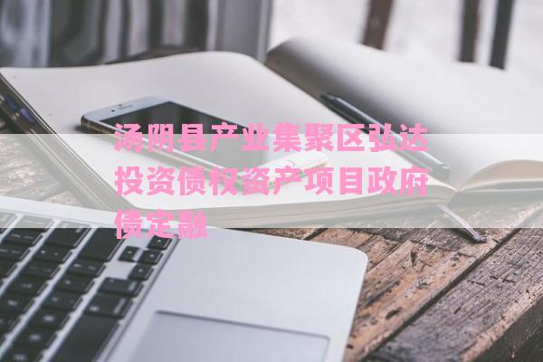 汤阴县产业集聚区弘达投资债权资产项目政府债定融-第1张图片-经验预警网