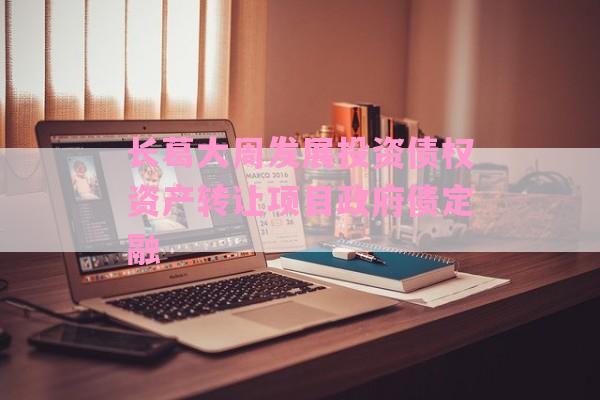 长葛大周发展投资债权资产转让项目政府债定融-第1张图片-经验预警网